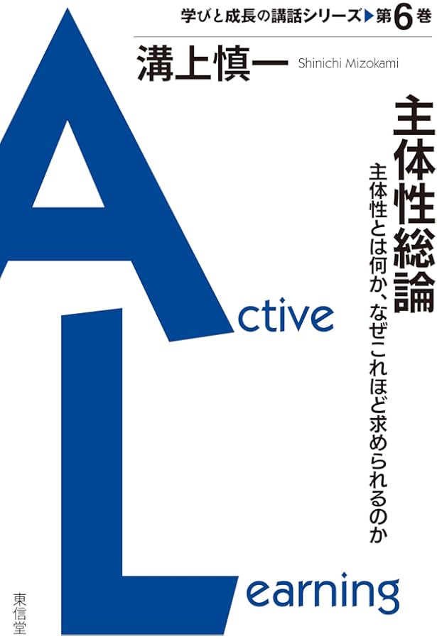 Amazon.co.jp: アクティブラーニングと教授学習パラダイムの転換